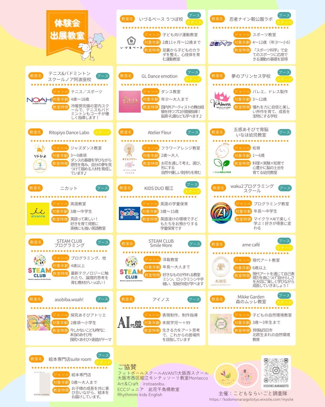 合同体験会の出展者一覧チラシ